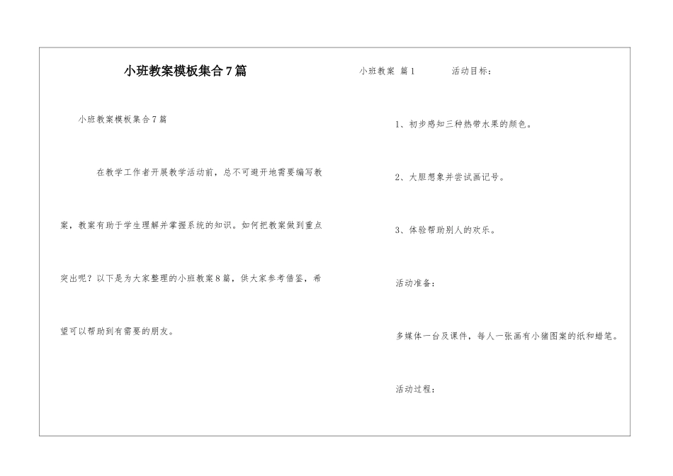 小班教案模板集合7篇_第1页