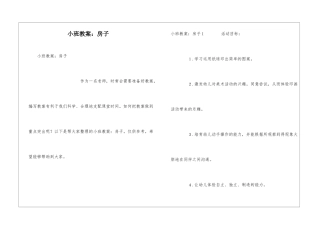 小班教案：房子