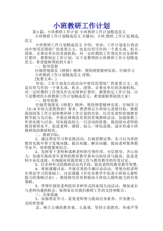 小班教研工作计划