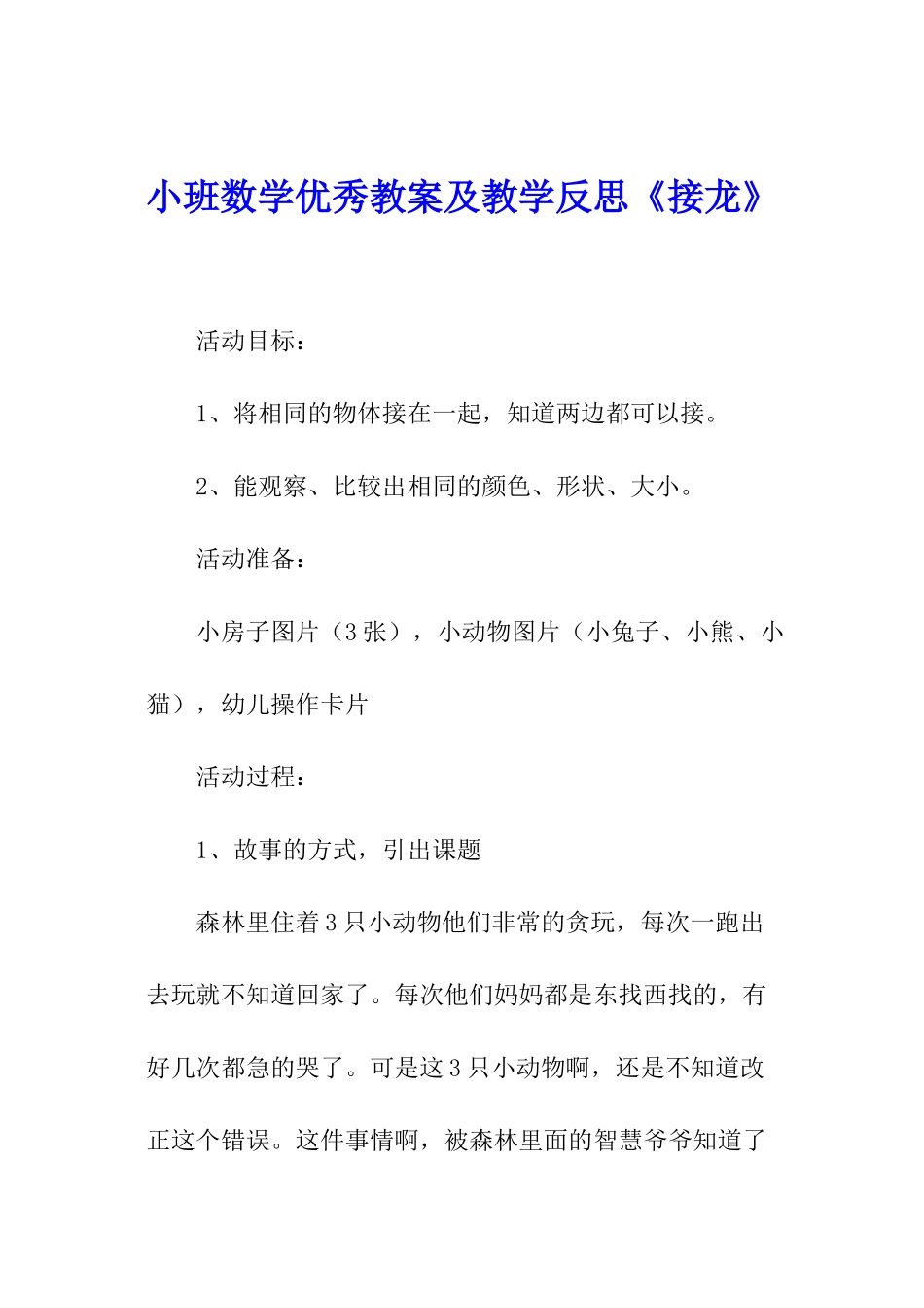 小班数学优秀教案及教学反思《接龙》_第1页