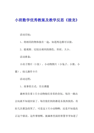 小班数学优秀教案及教学反思《接龙》