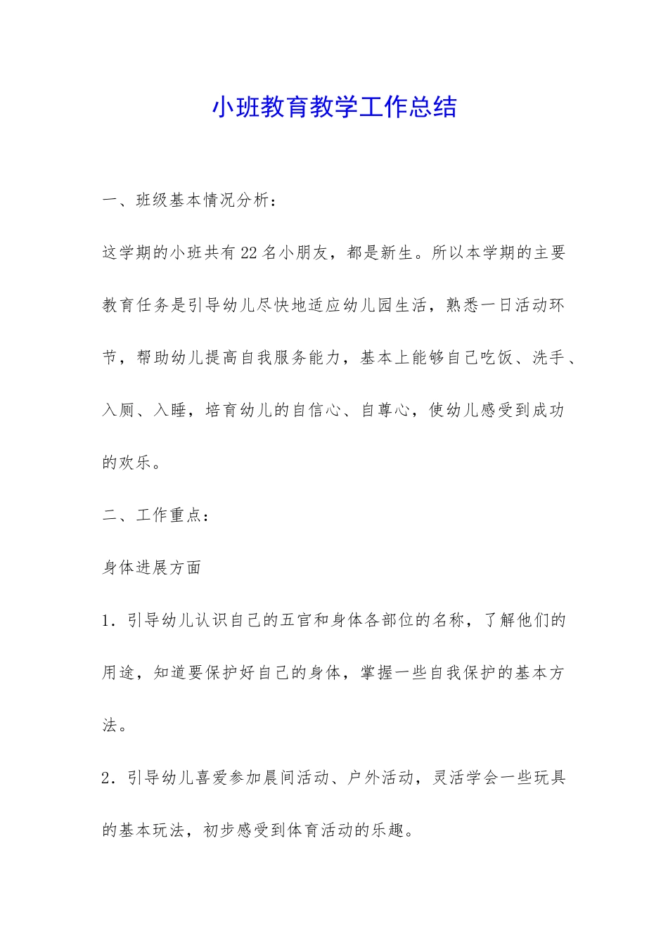 小班教育教学工作总结-_第1页