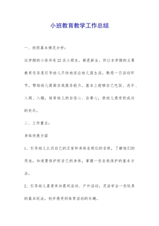 小班教育教学工作总结-