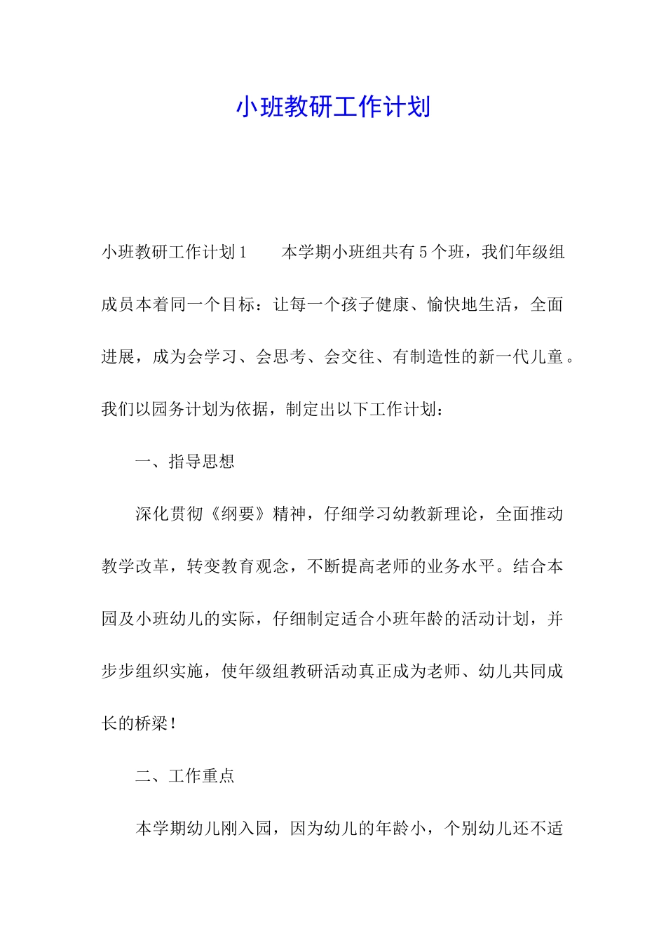 小班教研工作计划_第1页