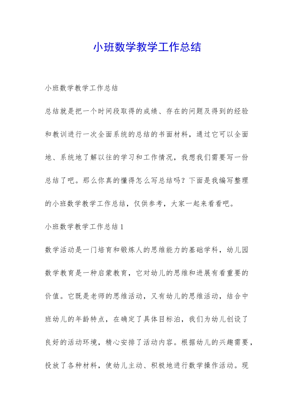 小班数学教学工作总结-_第1页