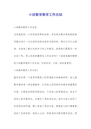 小班数学教学工作总结-
