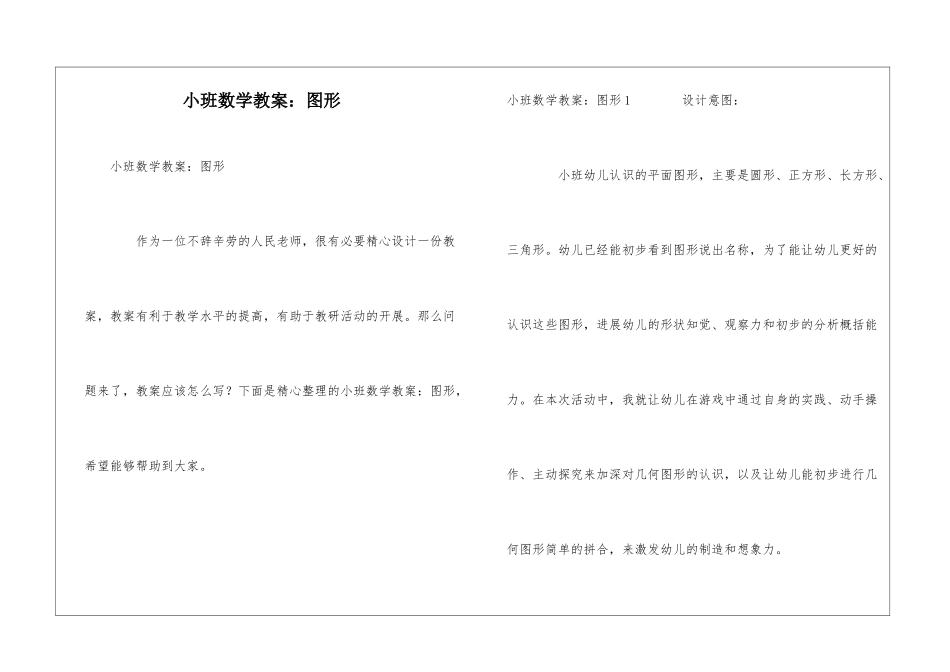 小班数学教案：图形_第1页