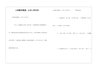 小班数学教案：认识1和许多
