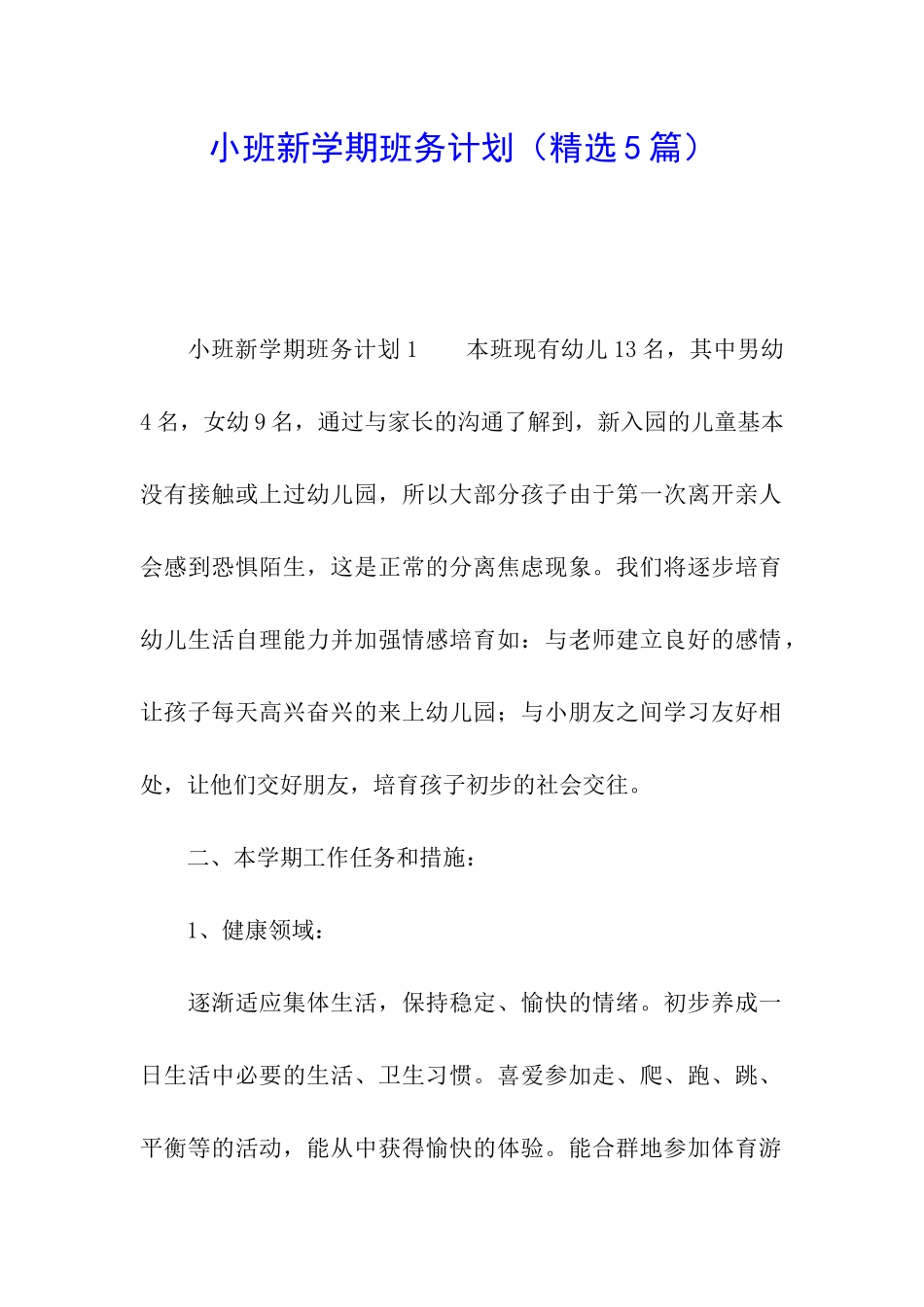 小班新学期班务计划_第1页