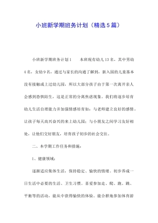 小班新学期班务计划