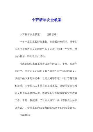 小班新年安全教案