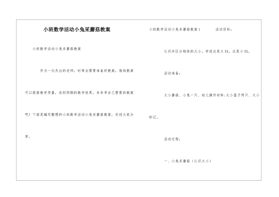 小班数学活动小兔采蘑菇教案_第1页
