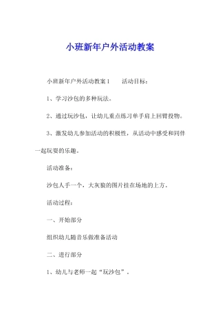 小班新年户外活动教案