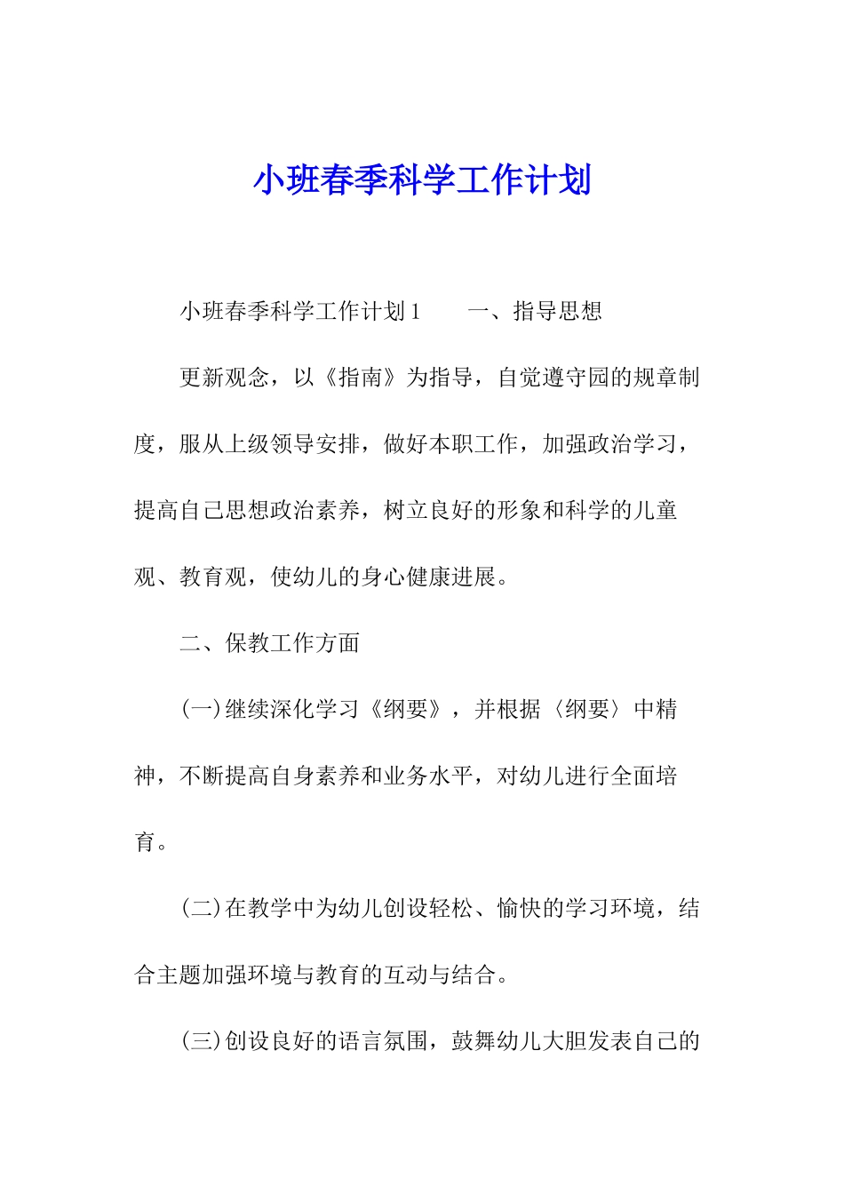 小班春季科学工作计划_第1页