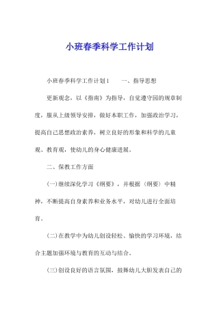 小班春季科学工作计划