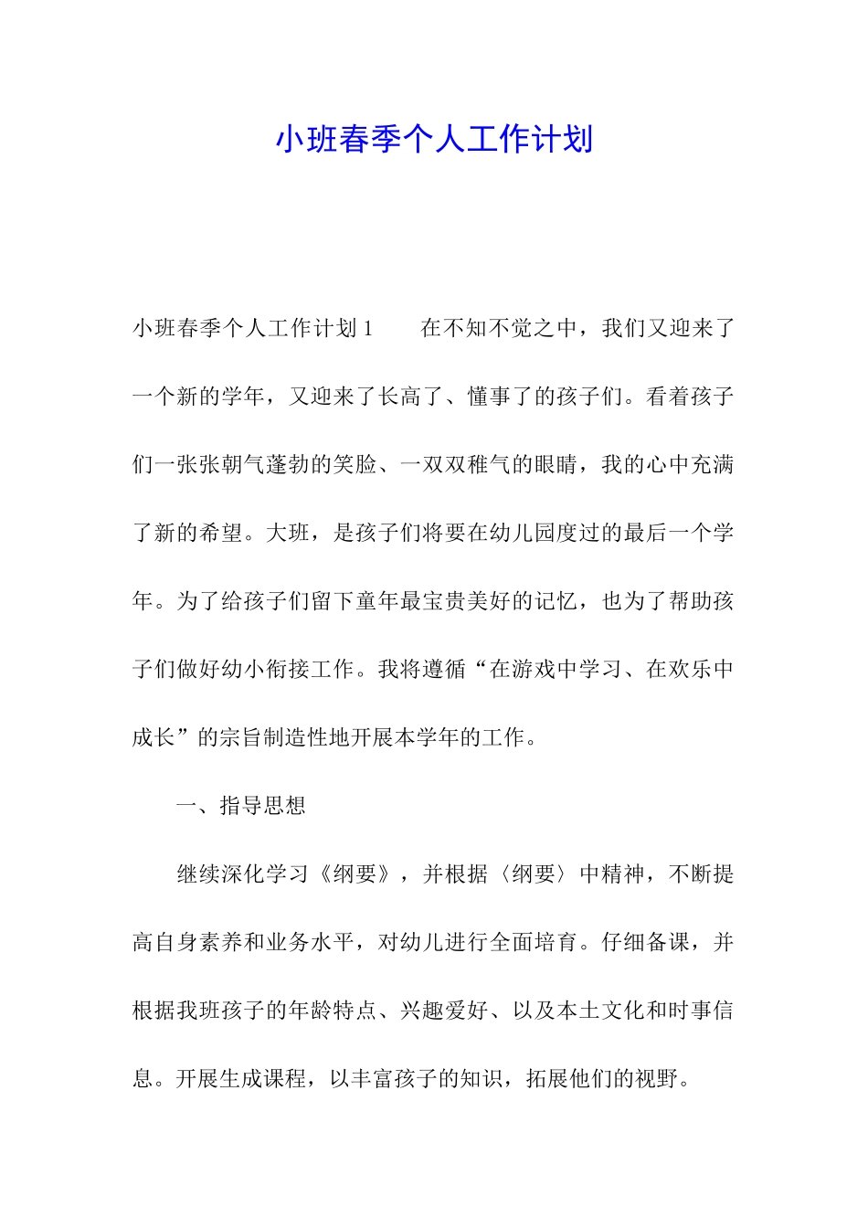 小班春季个人工作计划_第1页