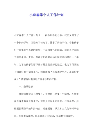 小班春季个人工作计划