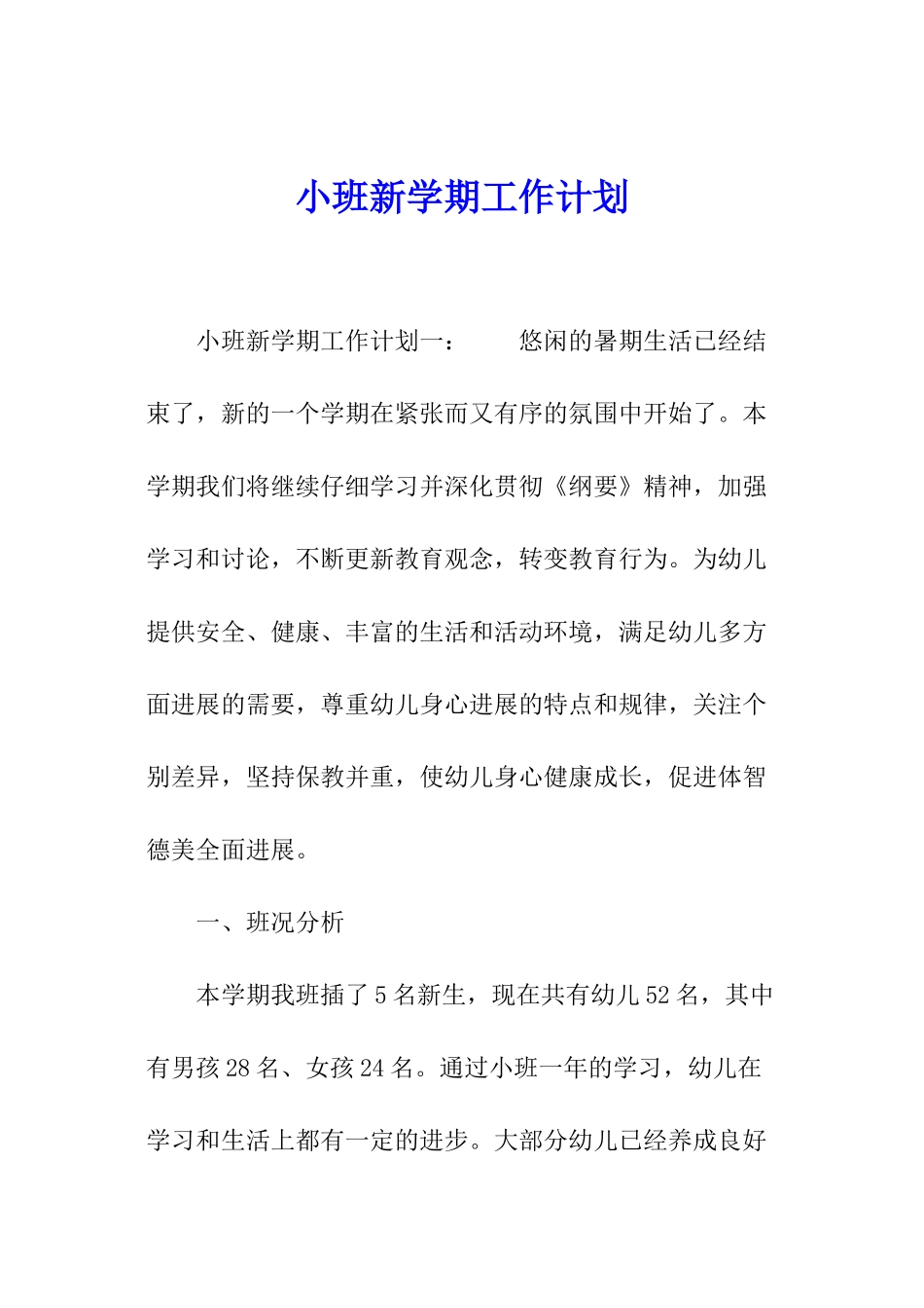 小班新学期工作计划_第1页