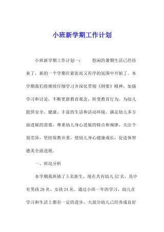 小班新学期工作计划