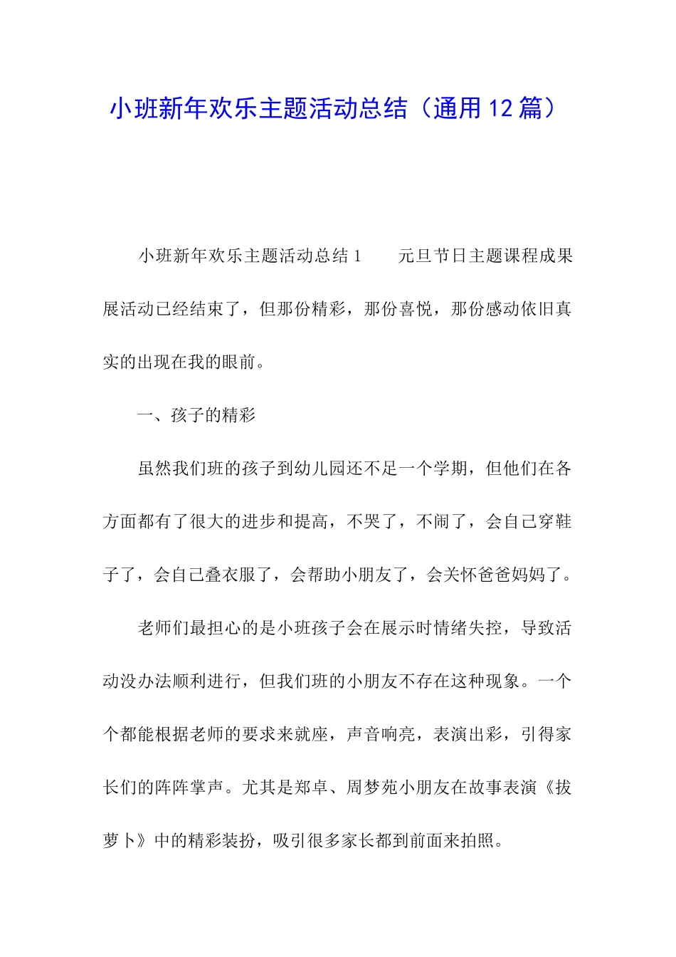 小班新年快乐主题活动总结_第1页