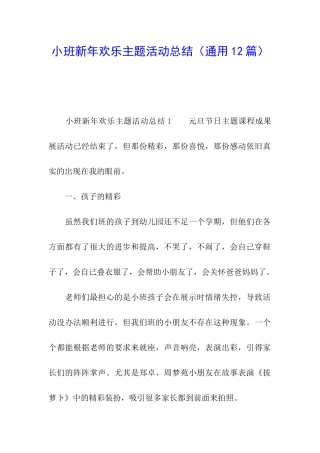 小班新年快乐主题活动总结