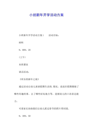 小班新年开学活动方案