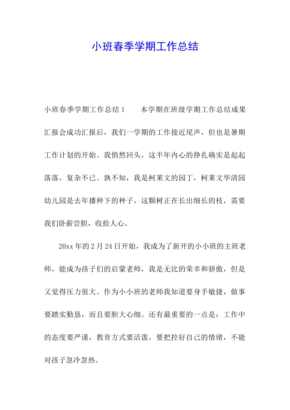 小班春季学期工作总结_第1页
