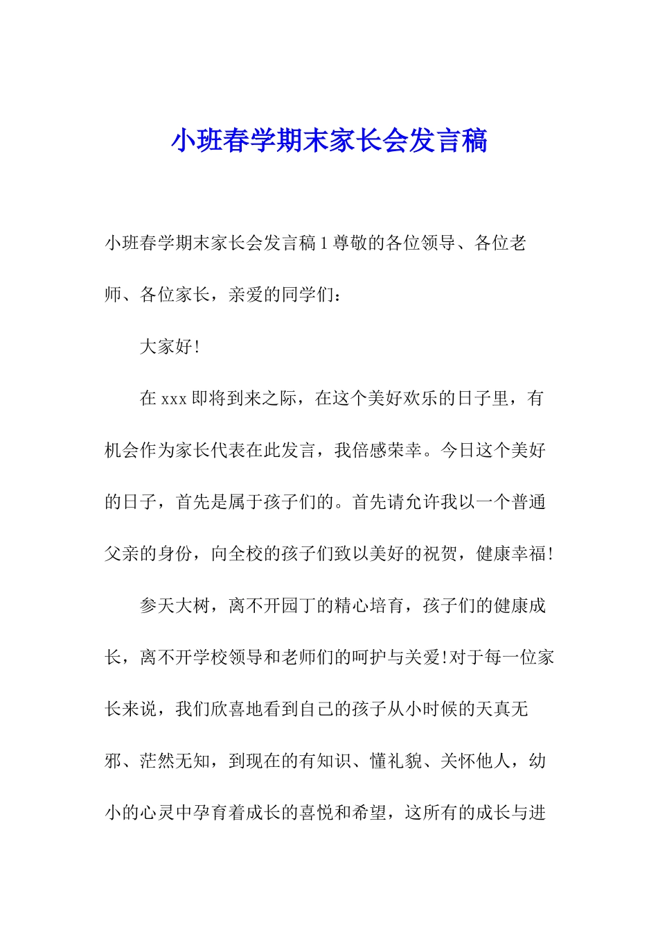 小班春学期末家长会发言稿_第1页