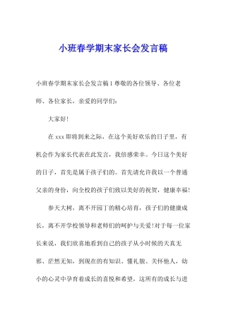 小班春学期末家长会发言稿