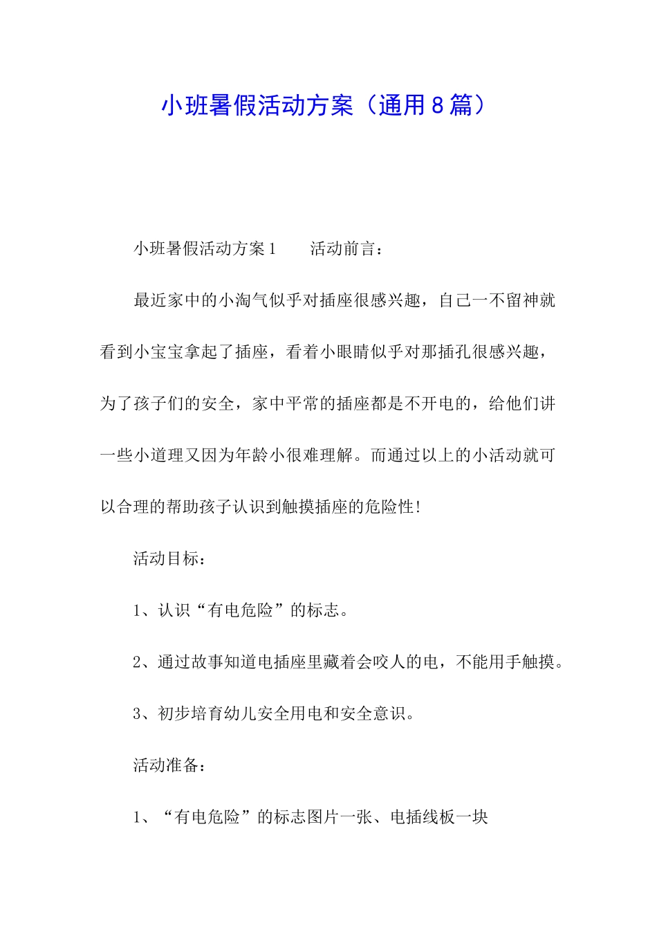 小班暑假活动方案_第1页