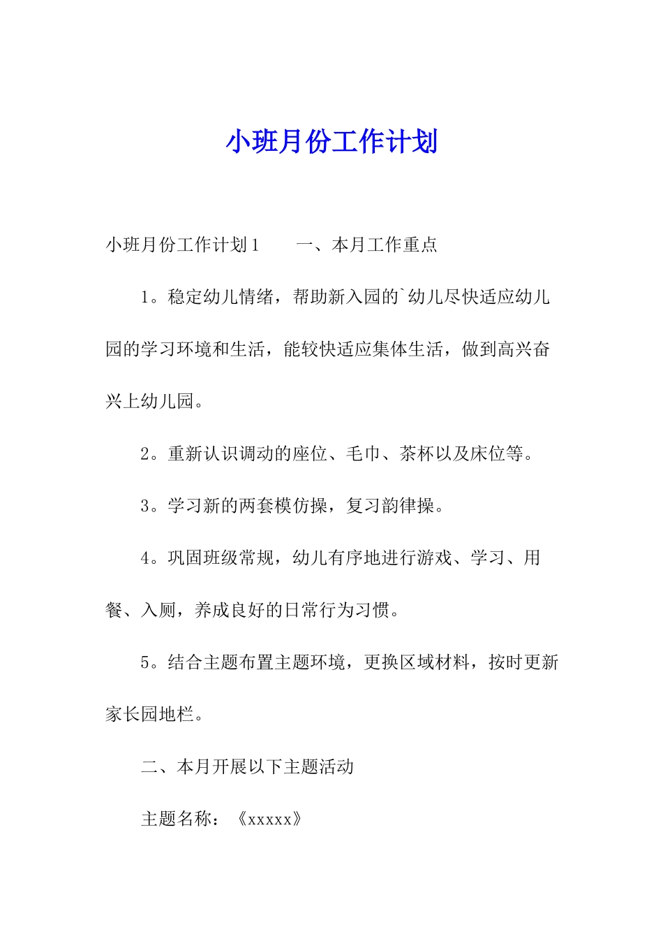 小班月份工作计划_第1页