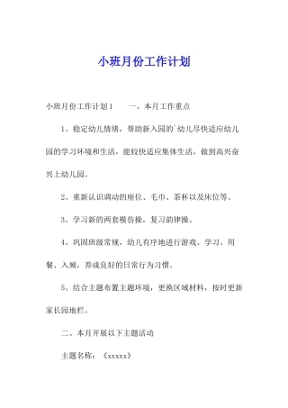 小班月份工作计划