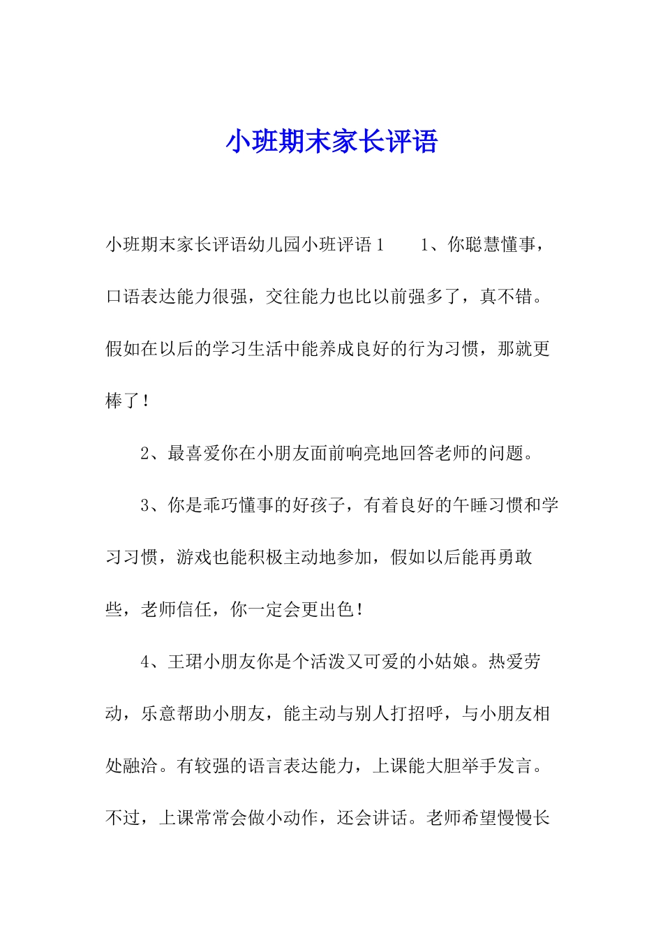 小班期末家长评语_第1页