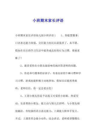 小班期末家长评语