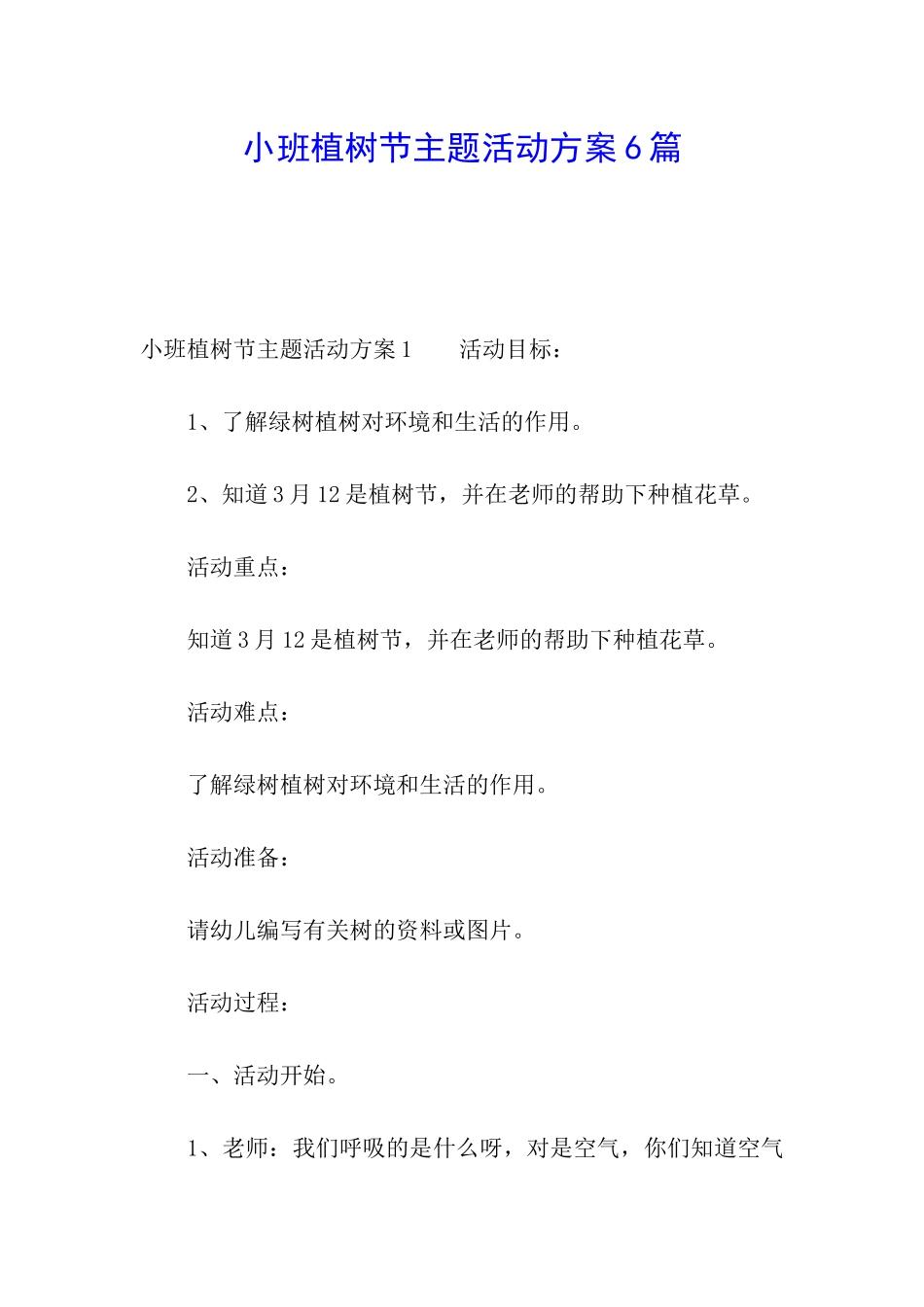小班植树节主题活动方案6篇_第1页