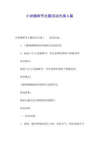 小班植树节主题活动方案6篇