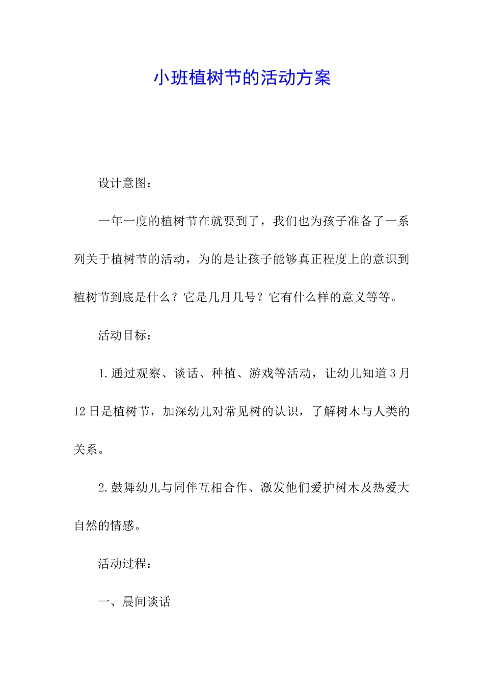 小班植树节的活动方案_第1页