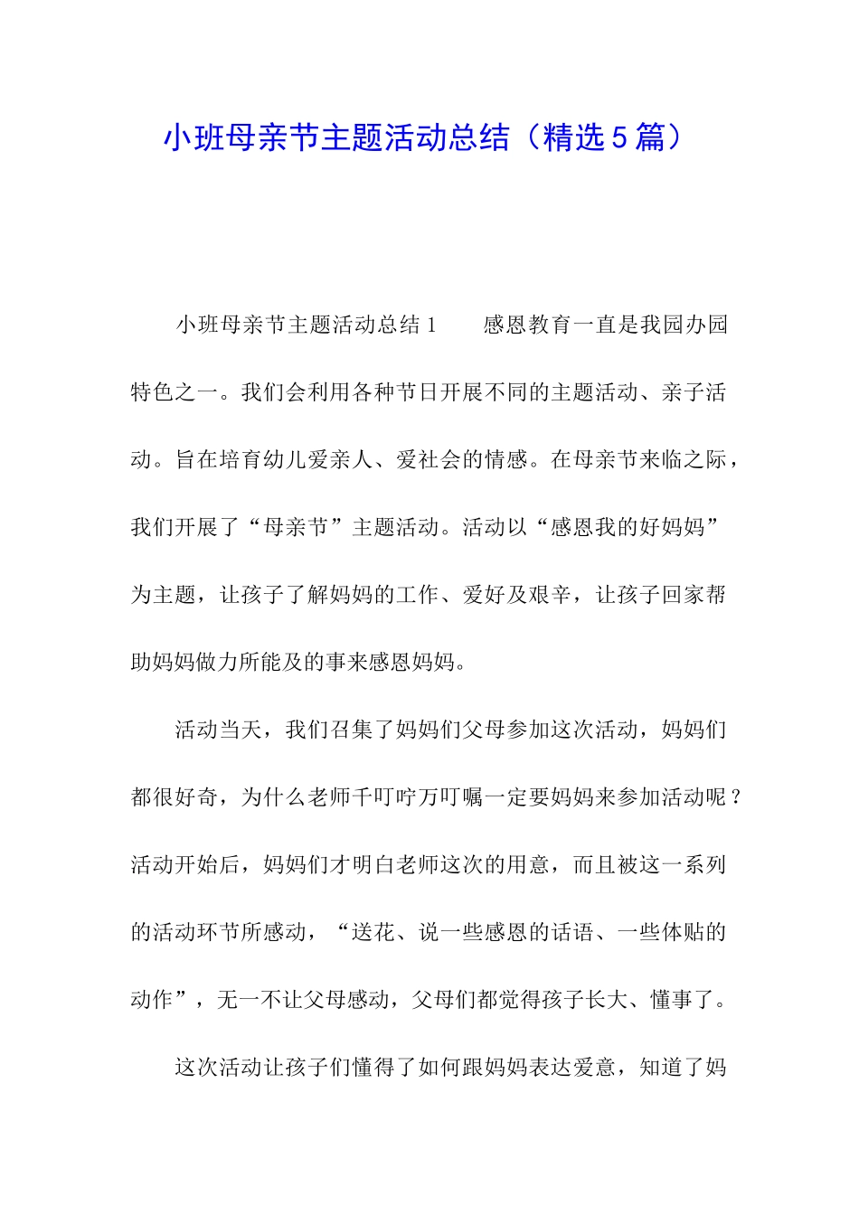 小班母亲节主题活动总结(精选5篇)_第1页