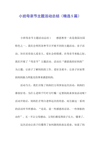 小班母亲节主题活动总结(精选5篇)