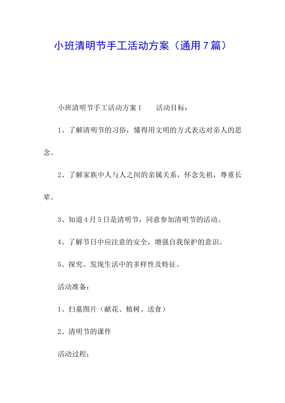 小班清明节手工活动方案_第1页