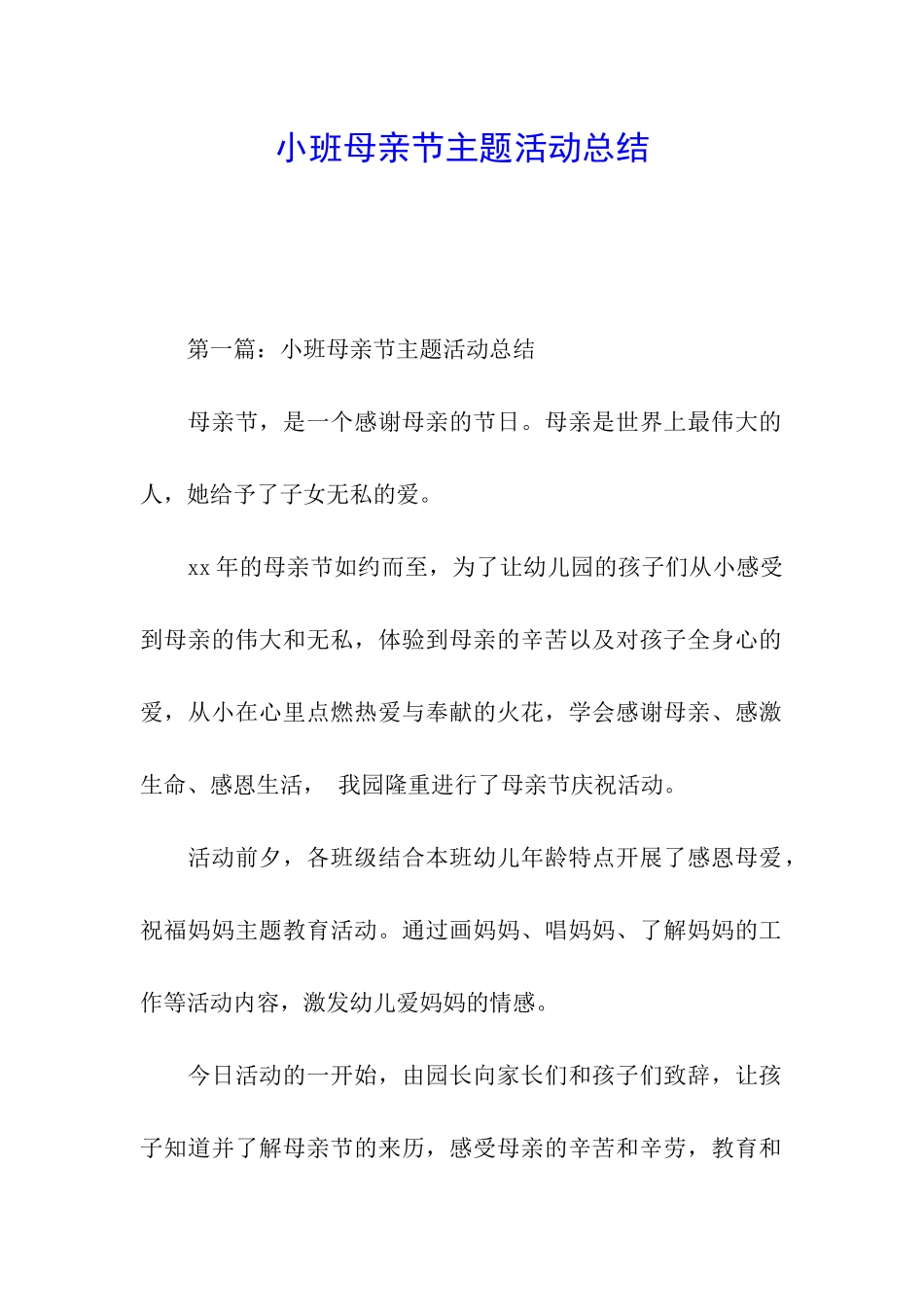 小班母亲节主题活动总结_第1页