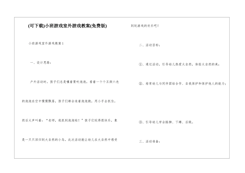 小班游戏室外游戏教案_第1页