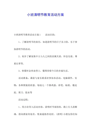 小班清明节教育活动方案