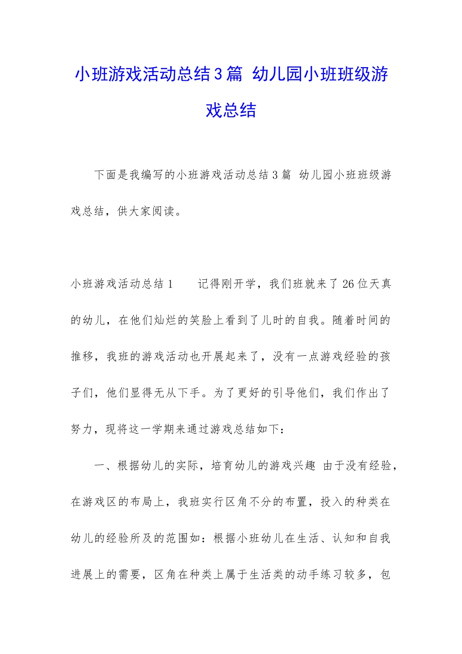 小班游戏活动总结3篇-幼儿园小班班级游戏总结_第1页