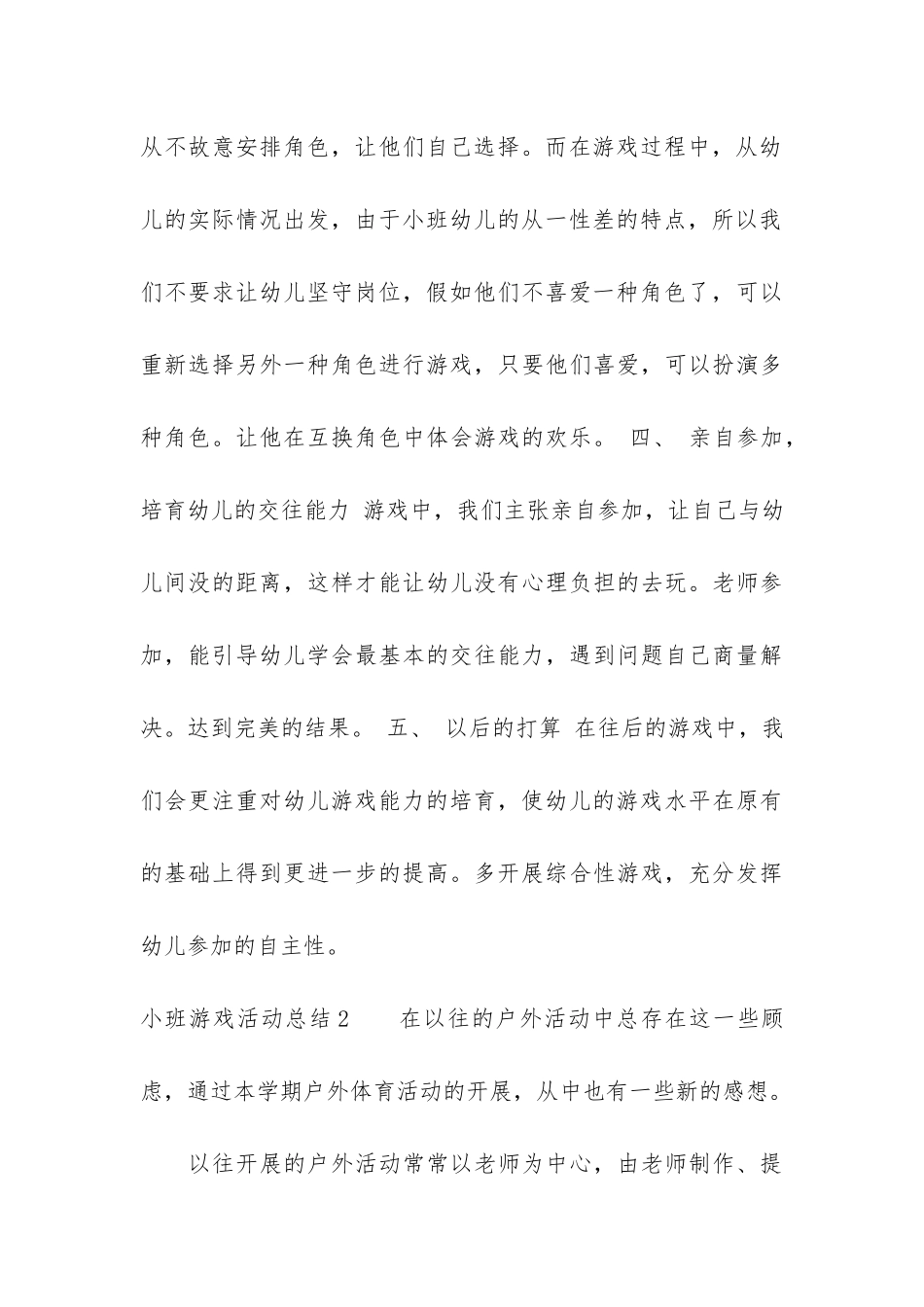 小班游戏活动总结3篇-幼儿园小班班级游戏总结_第3页