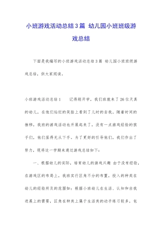 小班游戏活动总结3篇-幼儿园小班班级游戏总结