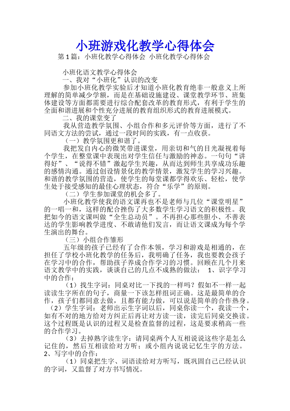 小班游戏化教学心得体会_第1页
