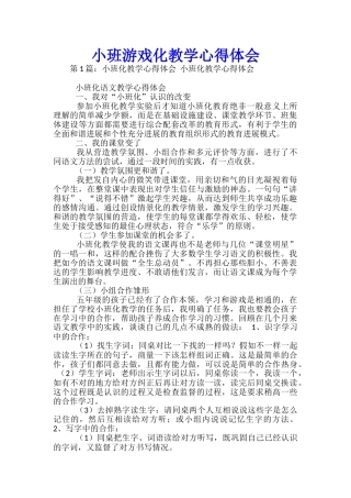 小班游戏化教学心得体会