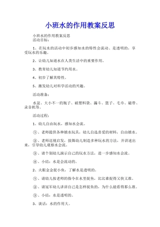小班水的作用教案反思