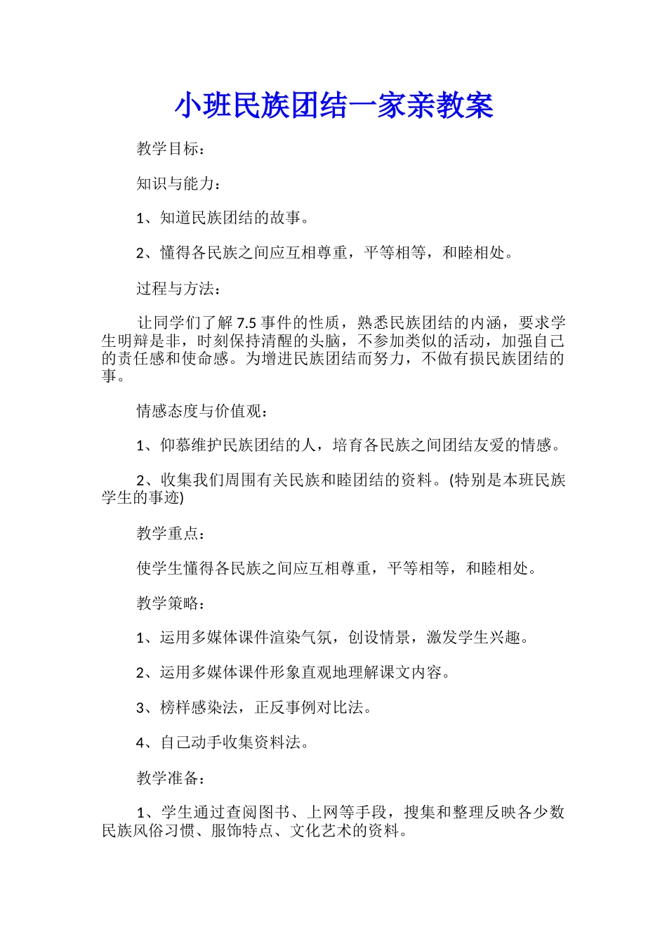 小班民族团结一家亲教案_第1页